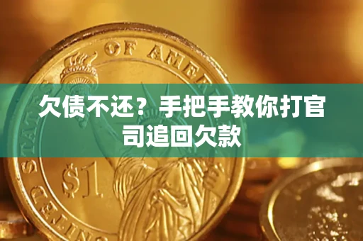 北京欠债不还？手把手教你打官司追回欠款