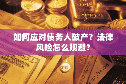 北京如何应对债务人破产？法律风险怎么规避？