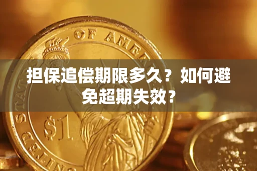 北京担保追偿期限多久?如何避免超期失效? 北京担保追偿期限多久?如何避免超期失效?