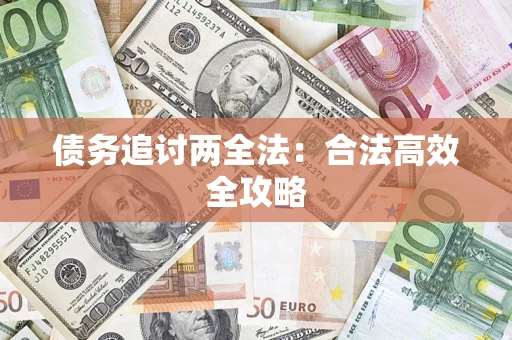 北京债务追讨两全法：合法高效全攻略