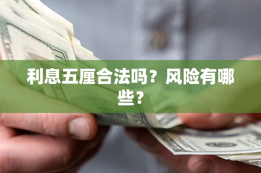 北京利息五厘合法吗？风险有哪些？
