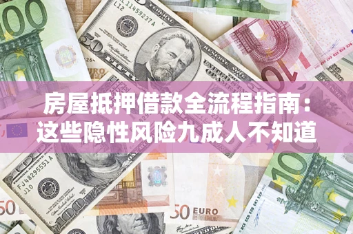 北京房屋抵押借款全流程指南：这些隐性风险九成人不知道