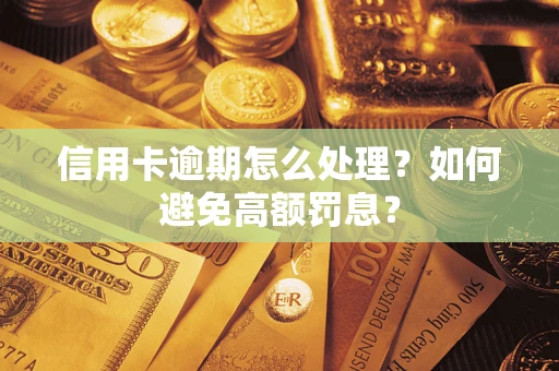 北京信用卡逾期怎么处理？如何避免高额罚息？