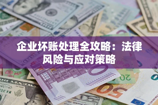 北京企业坏账处理全攻略：法律风险与应对策略