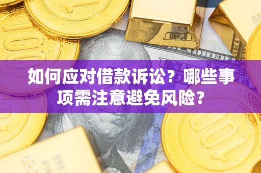 北京如何应对借款诉讼？哪些事项需注意避免风险？