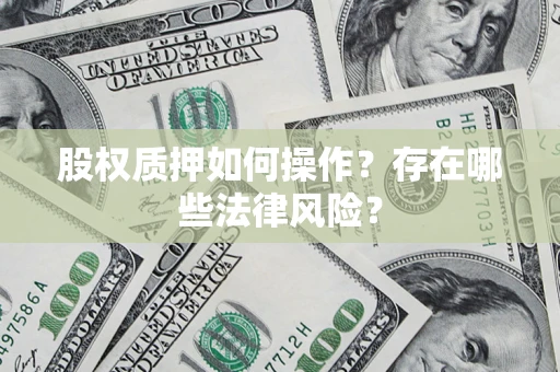 北京股权质押如何操作？存在哪些法律风险？