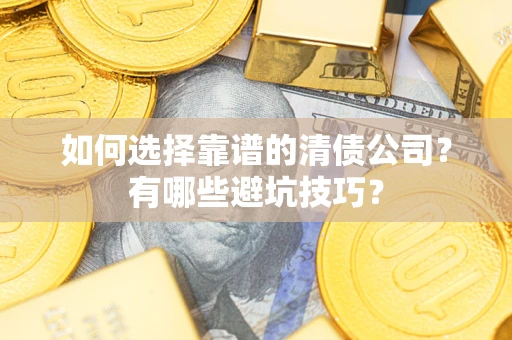 北京如何选择靠谱的清债公司？有哪些避坑技巧？