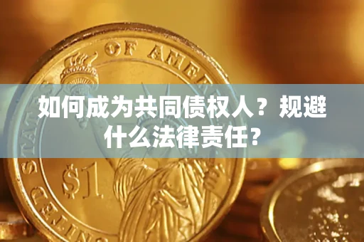 北京如何成为共同债权人？规避什么法律责任？