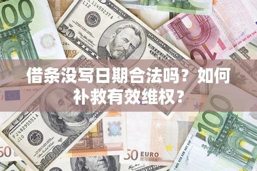 北京借条没写日期合法吗？如何补救有效维权？