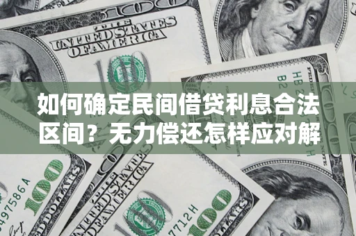 北京如何确定民间借贷利息合法区间？无力偿还怎样应对解决法门？