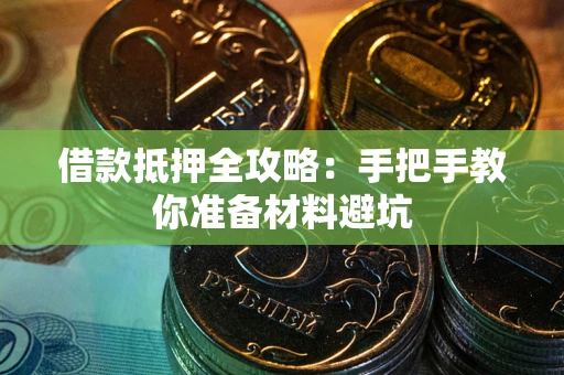 北京借款抵押全攻略：手把手教你准备材料避坑