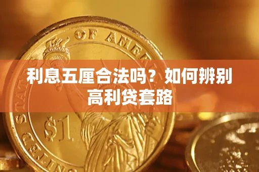北京利息五厘合法吗？如何辨别高利贷套路
