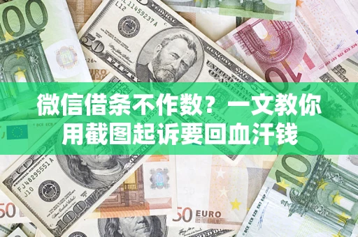 北京微信借条不作数？一文教你用截图起诉要回血汗钱