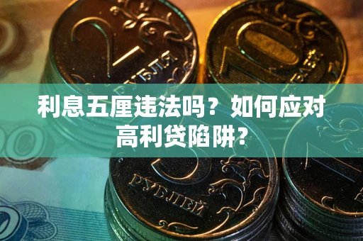 北京利息五厘违法吗？如何应对高利贷陷阱？