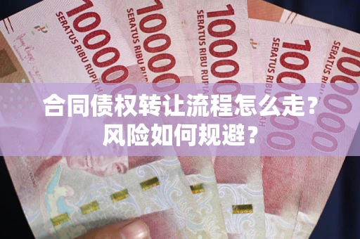 北京合同债权转让流程怎么走？风险如何规避？