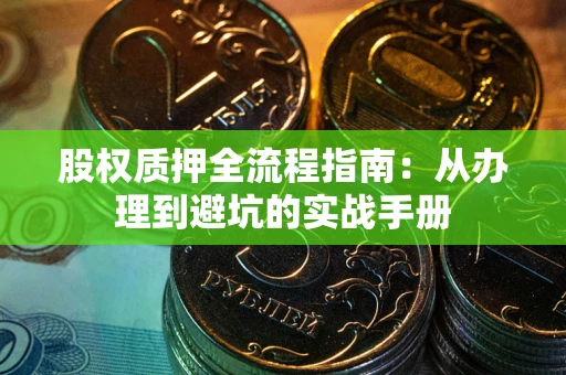 北京股权质押全流程指南：从办理到避坑的实战手册