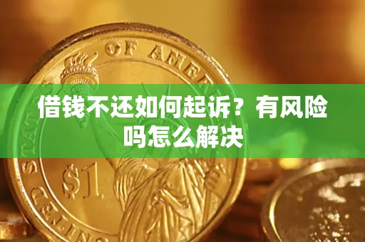北京借钱不还如何起诉？有风险吗怎么解决