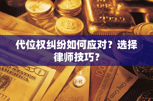 北京代位权纠纷如何应对？选择律师技巧？