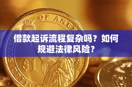 北京借款起诉流程复杂吗？如何规避法律风险？