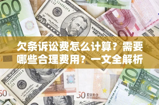北京欠条诉讼费怎么计算？需要哪些合理费用？一文全解析
