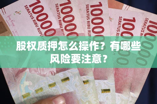 北京股权质押怎么操作？有哪些风险要注意？
