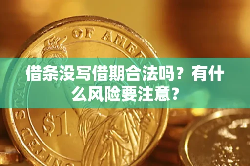 北京借条没写借期合法吗？有什么风险要注意？