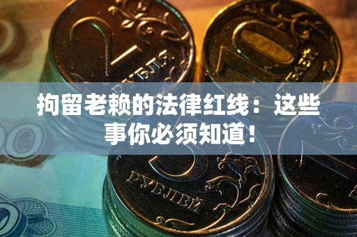 北京拘留老赖的法律红线：这些事你必须知道！