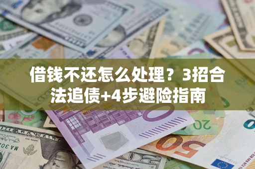 北京借钱不还怎么处理？3招合法追债+4步避险指南
