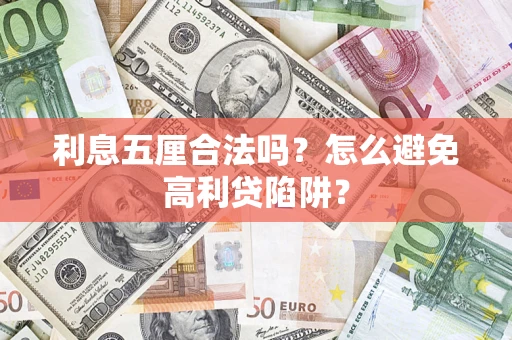 北京利息五厘合法吗？怎么避免高利贷陷阱？
