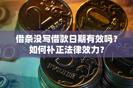 北京借条没写借款日期有效吗？如何补正法律效力？