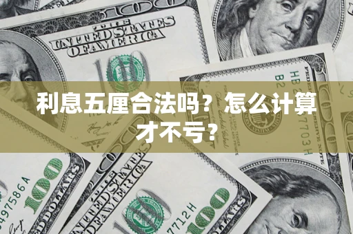 北京利息五厘合法吗？怎么计算才不亏？