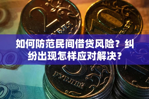 北京如何防范民间借贷风险？纠纷出现怎样应对解决？
