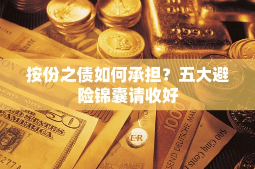 北京按份之债如何承担？五大避险锦囊请收好