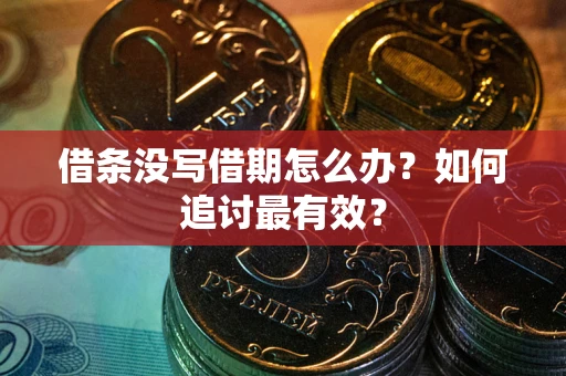 北京借条没写借期怎么办？如何追讨最有效？
