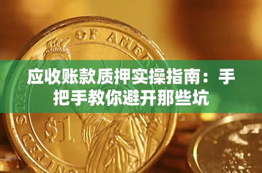北京应收账款质押实操指南：手把手教你避开那些坑