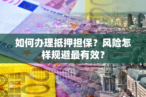 北京如何办理抵押担保？风险怎样规避最有效？