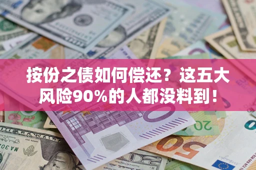 北京按份之债如何偿还？这五大风险90%的人都没料到！