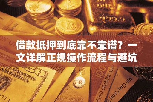 北京借款抵押到底靠不靠谱？一文详解正规操作流程与避坑指南