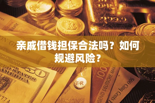 北京亲戚借钱担保合法吗？如何规避风险？