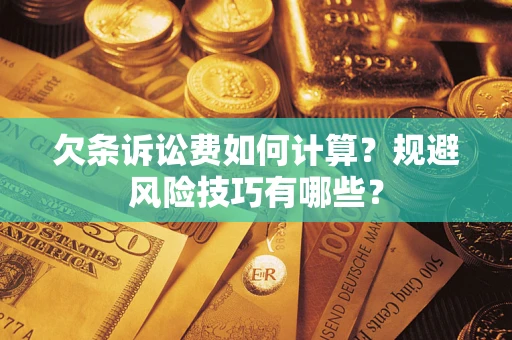 北京欠条诉讼费如何计算？规避风险技巧有哪些？