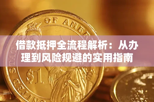北京借款抵押全流程解析：从办理到风险规避的实用指南