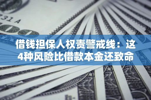 北京借钱担保人权责警戒线：这4种风险比借款本金还致命