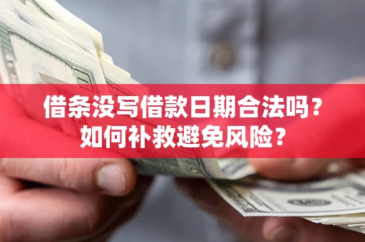 北京借条没写借款日期合法吗？如何补救避免风险？