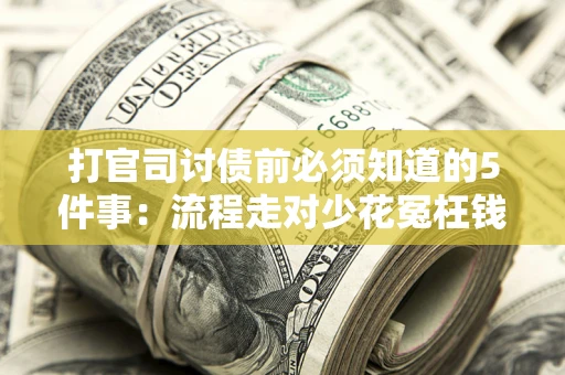 北京打官司讨债前必须知道的5件事：流程走对少花冤枉钱