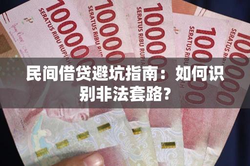 北京民间借贷避坑指南：如何识别非法套路？