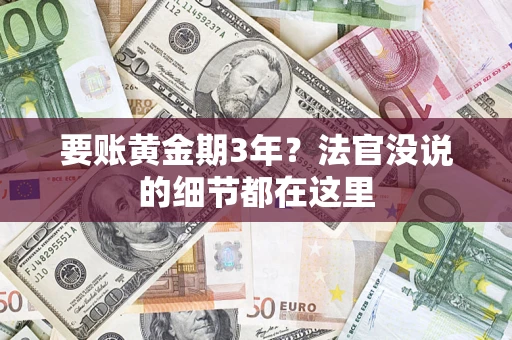 北京要账黄金期3年？法官没说的细节都在这里