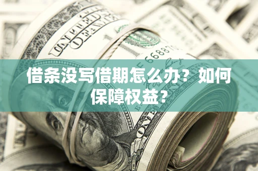 北京借条没写借期怎么办？如何保障权益？