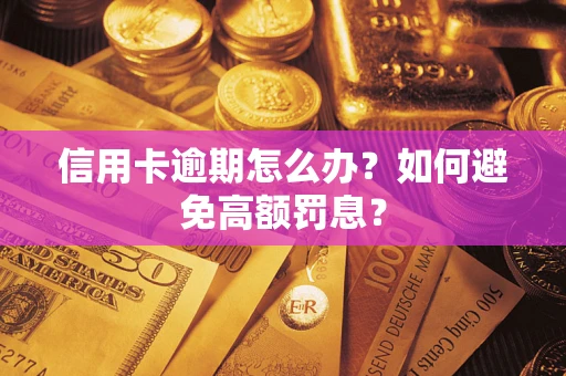 北京信用卡逾期怎么办？如何避免高额罚息？