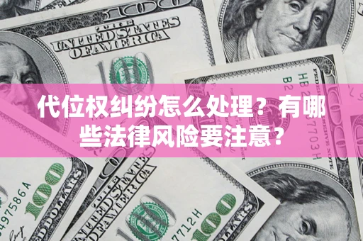 北京代位权纠纷怎么处理？有哪些法律风险要注意？