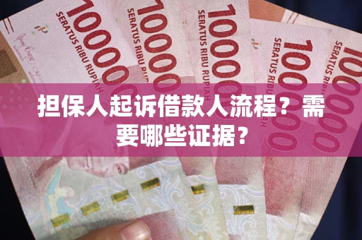 北京担保人起诉借款人流程?需要哪些证据? 北京担保人起诉借款人流程?需要哪些证据?